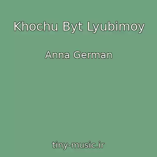 کاور آهنگ Khochu Byt Lyubimoy از Anna German