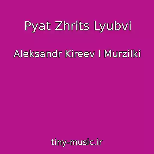 کاور آهنگ Pyat Zhrits Lyubvi از Aleksandr Kireev I Murzilki