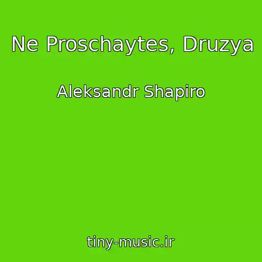 کاور آهنگ Ne Proschaytes, Druzya از Aleksandr Shapiro