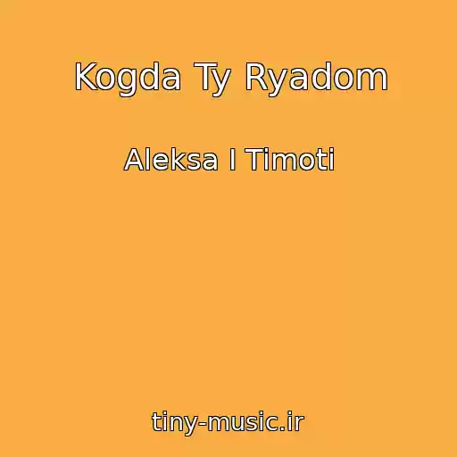 کاور آهنگ Kogda Ty Ryadom از Aleksa I Timoti