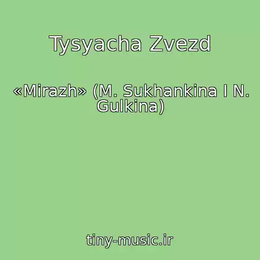 کاور آهنگ Tysyacha Zvezd از «Mirazh» (M. Sukhankina I N. Gulkina)