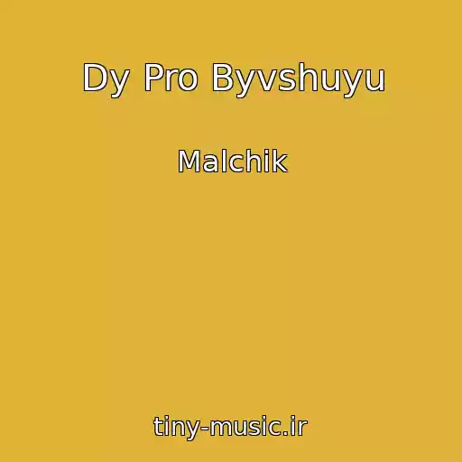 کاور آهنگ Dy Pro Byvshuyu از Malchik