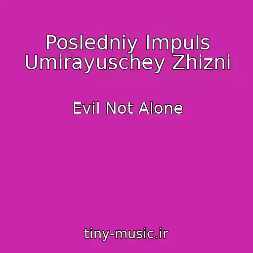 کاور آهنگ Posledniy Impuls Umirayuschey Zhizni از Evil Not Alone