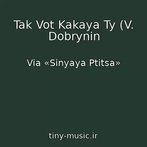 کاور آهنگ Tak Vot Kakaya Ty (V. Dobrynin از Via «Sinyaya Ptitsa»