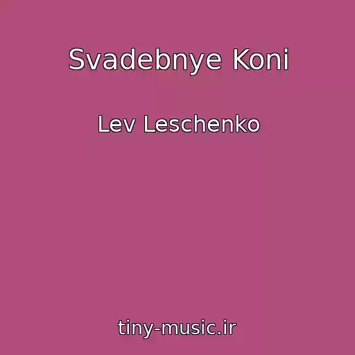 کاور آهنگ Svadebnye Koni از Lev Leschenko