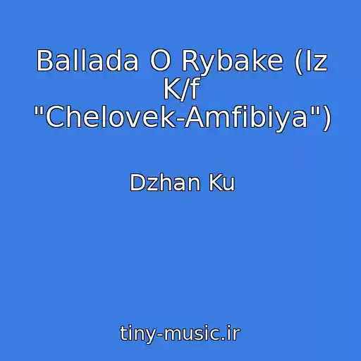 کاور آهنگ Ballada O Rybake (Iz K/f "Chelovek-Amfibiya") از Dzhan Ku