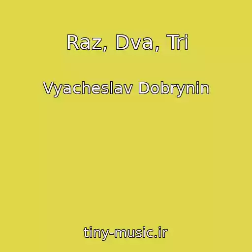 کاور آهنگ Raz, Dva, Tri از Vyacheslav Dobrynin
