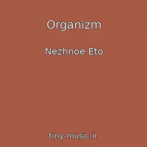 کاور آهنگ Organizm از Nezhnoe Eto