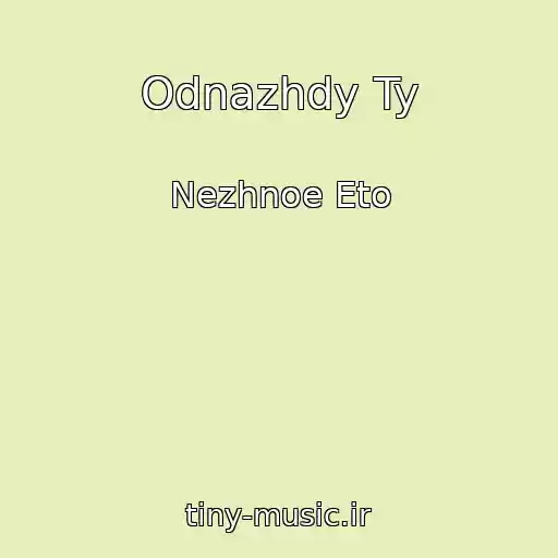کاور آهنگ Odnazhdy Ty از Nezhnoe Eto