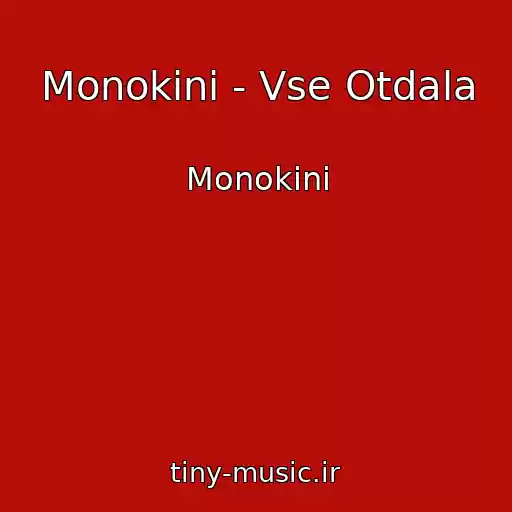 کاور آهنگ Monokini - Vse Otdala از Monokini