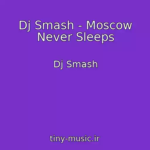 کاور آهنگ Dj Smash - Moscow Never Sleeps از Dj Smash