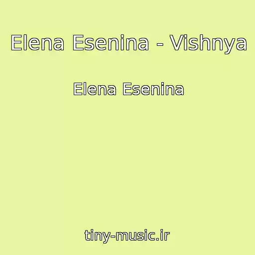 کاور آهنگ Elena Esenina - Vishnya از Elena Esenina