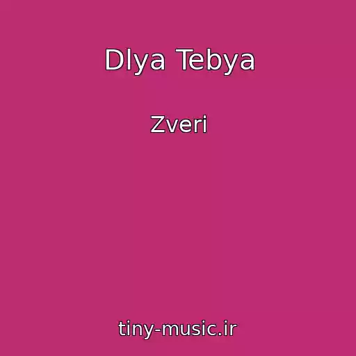 کاور آهنگ Dlya Tebya از Zveri