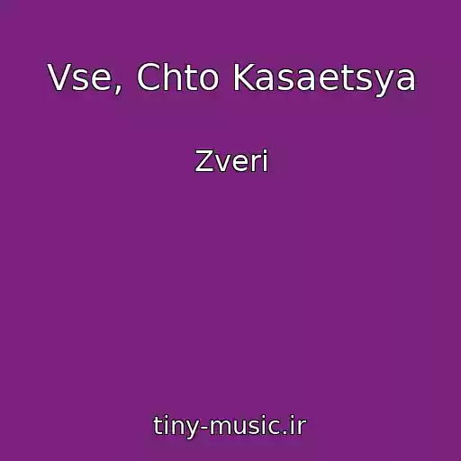 کاور آهنگ Vse, Chto Kasaetsya از Zveri