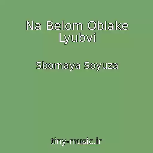کاور آهنگ Na Belom Oblake Lyubvi از Sbornaya Soyuza