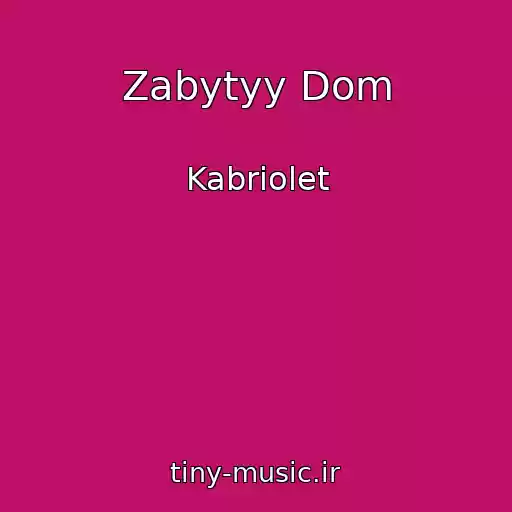 کاور آهنگ Zabytyy Dom از Kabriolet