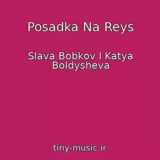 کاور آهنگ Posadka Na Reys از Slava Bobkov I Katya Boldysheva