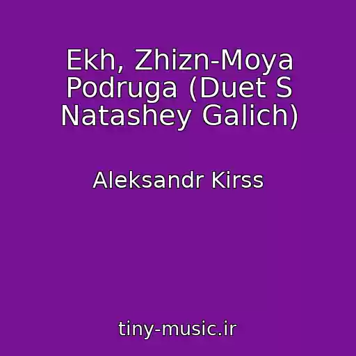 کاور آهنگ Ekh, Zhizn-Moya Podruga (Duet S Natashey Galich) از Aleksandr Kirss