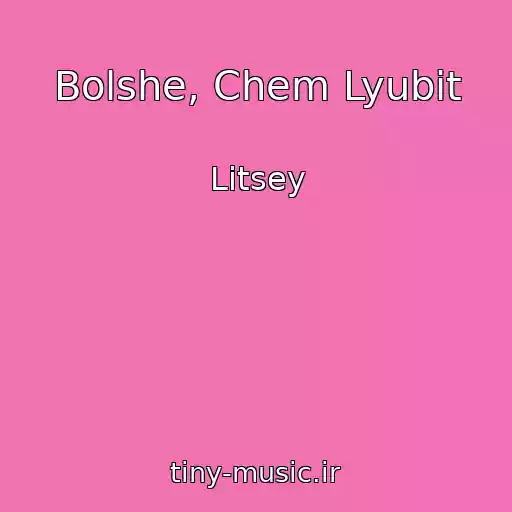 کاور آهنگ Bolshe, Chem Lyubit از Litsey
