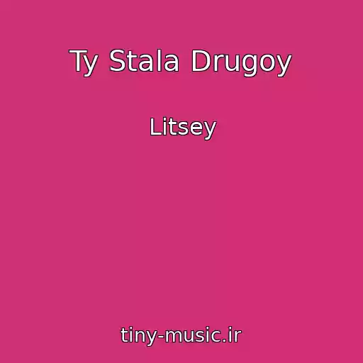 کاور آهنگ Ty Stala Drugoy از Litsey