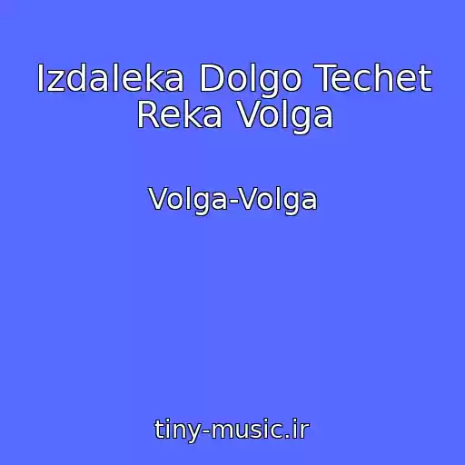 کاور آهنگ Izdaleka Dolgo Techet Reka Volga از Volga-Volga