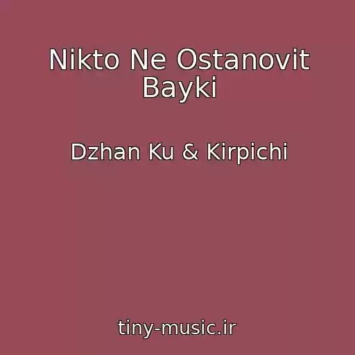 کاور آهنگ Nikto Ne Ostanovit Bayki از Dzhan Ku & Kirpichi