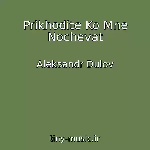 کاور آهنگ Prikhodite Ko Mne Nochevat از Aleksandr Dulov