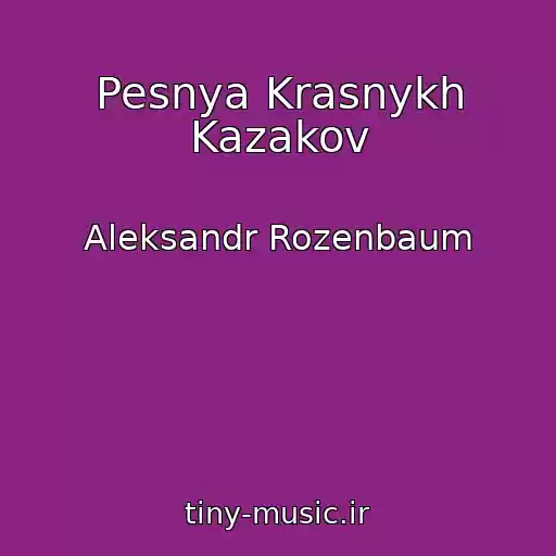 کاور آهنگ Pesnya Krasnykh Kazakov از Aleksandr Rozenbaum