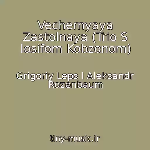 کاور آهنگ Vechernyaya Zastolnaya (Trio S Iosifom Kobzonom) از Grigoriy Leps I Aleksandr Rozenbaum