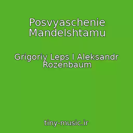 کاور آهنگ Posvyaschenie Mandelshtamu از Grigoriy Leps I Aleksandr Rozenbaum