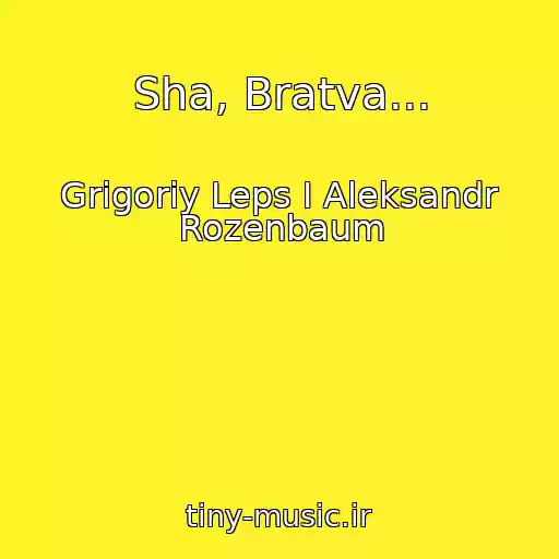 کاور آهنگ Sha, Bratva... از Grigoriy Leps I Aleksandr Rozenbaum