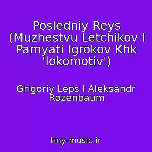کاور آهنگ Posledniy Reys (Muzhestvu Letchikov I Pamyati Igrokov Khk 'lokomotiv') از Grigoriy Leps I Aleksandr Rozenbaum