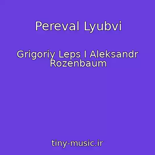 کاور آهنگ Pereval Lyubvi از Grigoriy Leps I Aleksandr Rozenbaum