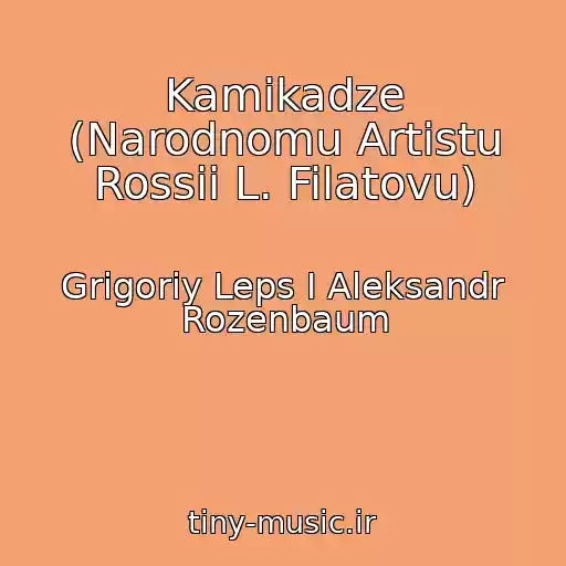 کاور آهنگ Kamikadze (Narodnomu Artistu Rossii L. Filatovu) از Grigoriy Leps I Aleksandr Rozenbaum