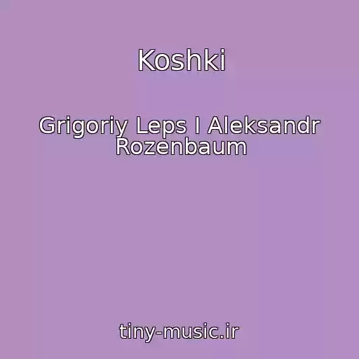 کاور آهنگ Koshki از Grigoriy Leps I Aleksandr Rozenbaum