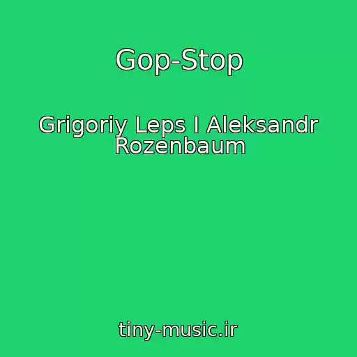 کاور آهنگ Gop-Stop از Grigoriy Leps I Aleksandr Rozenbaum