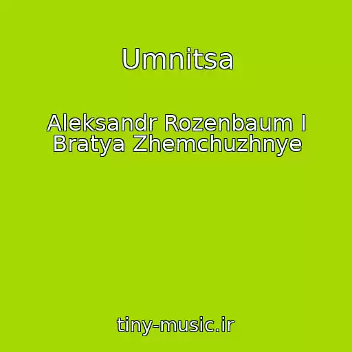 کاور آهنگ Umnitsa از Aleksandr Rozenbaum I Bratya Zhemchuzhnye