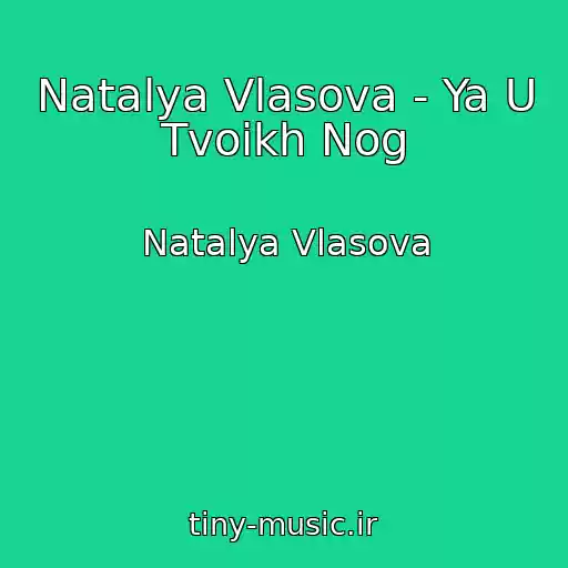 کاور آهنگ Natalya Vlasova - Ya U Tvoikh Nog از Natalya Vlasova