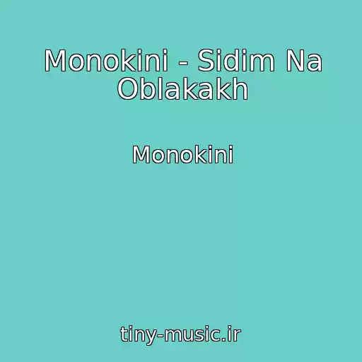 کاور آهنگ Monokini - Sidim Na Oblakakh از Monokini