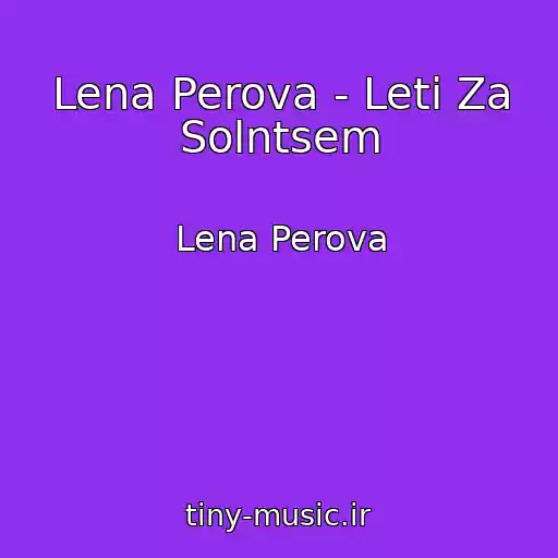 کاور آهنگ Lena Perova - Leti Za Solntsem از Lena Perova