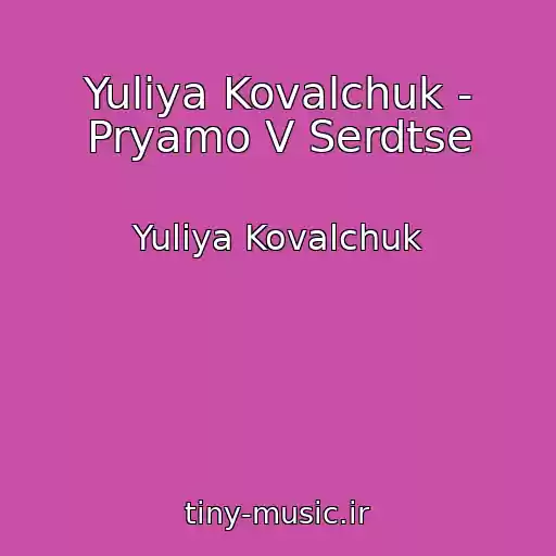 کاور آهنگ Yuliya Kovalchuk - Pryamo V Serdtse از Yuliya Kovalchuk
