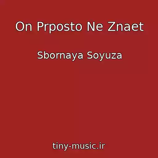 کاور آهنگ On Prposto Ne Znaet از Sbornaya Soyuza