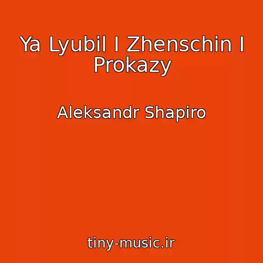 کاور آهنگ Ya Lyubil I Zhenschin I Prokazy از Aleksandr Shapiro