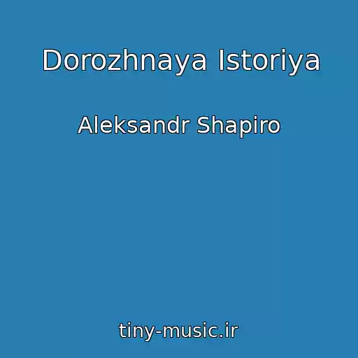 کاور آهنگ Dorozhnaya Istoriya از Aleksandr Shapiro