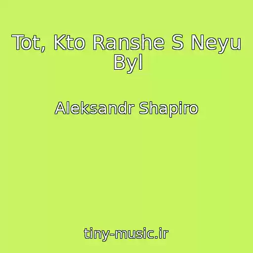 کاور آهنگ Tot, Kto Ranshe S Neyu Byl از Aleksandr Shapiro