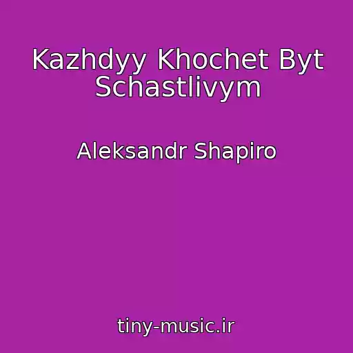 کاور آهنگ Kazhdyy Khochet Byt Schastlivym از Aleksandr Shapiro