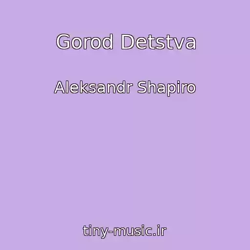 کاور آهنگ Gorod Detstva از Aleksandr Shapiro