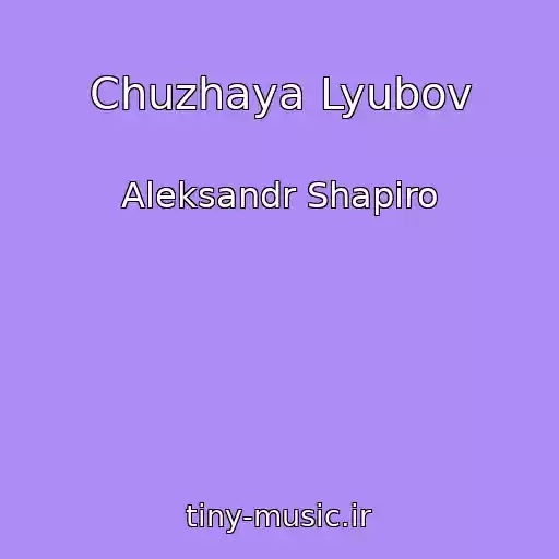 کاور آهنگ Chuzhaya Lyubov از Aleksandr Shapiro