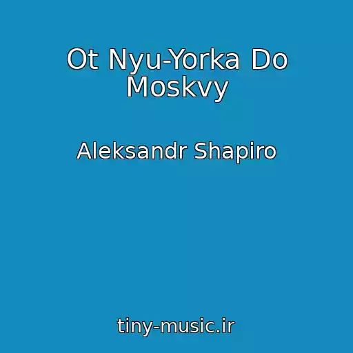 کاور آهنگ Ot Nyu-Yorka Do Moskvy از Aleksandr Shapiro