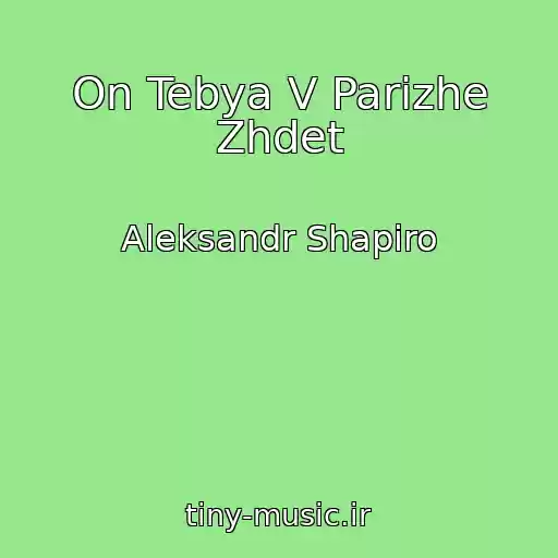 کاور آهنگ On Tebya V Parizhe Zhdet از Aleksandr Shapiro